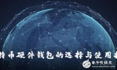 比特币硬件钱包的选择与使用指南