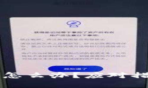 比特币钱包被盗后怎么办?应对措施及如何保护资产