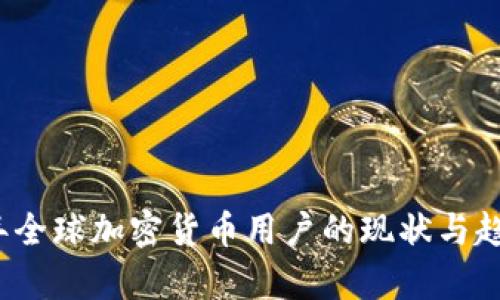2023年全球加密货币用户的现状与趋势分析