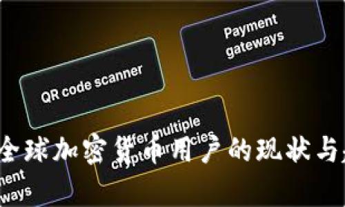 2023年全球加密货币用户的现状与趋势分析