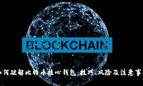 如何破解比特币核心钱包:技巧、风险及注意事项