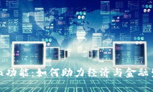 加密货币的造血功能：如何助力经济与金融生态的自我循环