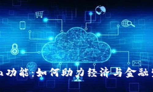 加密货币的造血功能：如何助力经济与金融生态的自我循环