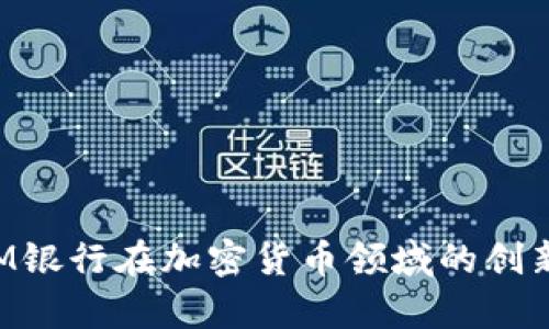 分析CIM银行在加密货币领域的创新与发展