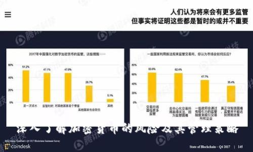 深入了解加密货币的风险及其管理策略