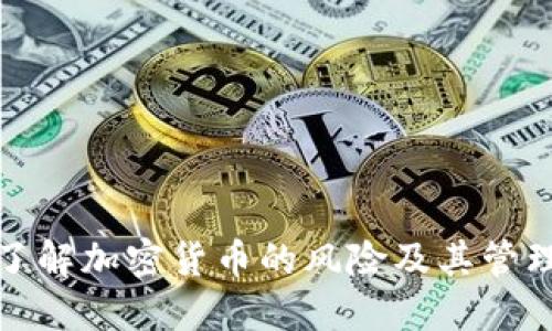 深入了解加密货币的风险及其管理策略
