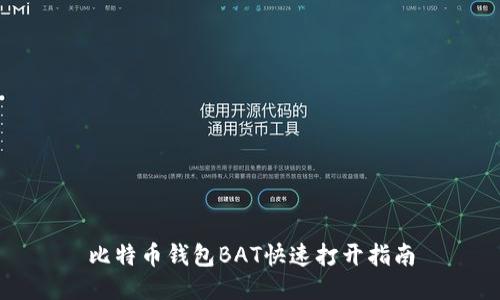 比特币钱包BAT快速打开指南