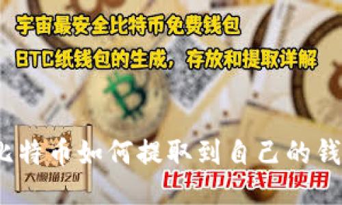 : 比特币如何提取到自己的钱包?