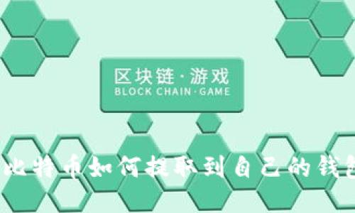 : 比特币如何提取到自己的钱包?