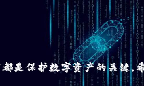 如何打开比特币钱包.dat文件？详尽指南

keywords比特币钱包, .dat文件, 打开比特币钱包, 比特币导入, 数字货币安全/keywords

引言

比特币自2009年推出以来，迅速成为全球最受欢迎的数字货币。在其蓬勃发展的过程中，各种存储方式和管理工具应运而生，其中比特币钱包文件（.dat文件）是用户存储和管理其比特币的重要部分。许多用户会面临这样的问题：如何打开比特币钱包的.dat文件？在这篇文章中，我们将详细介绍.dat文件的概念、打开方法以及与之相关的安全注意事项和常见问题，希望能为你的数字资产管理提供帮助。


什么是比特币钱包.dat文件？

比特币钱包.dat文件是比特币核心钱包（Bitcoin Core）使用的数据库文件，用于存储用户的私钥、比特币余额、交易记录以及其他关键信息。该文件扩展名为.dat，是二进制格式，用户无法直接用文本编辑器打开或查看其内容。通常情况下，用户可以通过比特币核心钱包客户端来访问和管理该文件。在管理比特币时，了解这些信息的存储方式以及如何安全地打开和使用是至关重要的。


如何打开比特币钱包.dat文件？

打开比特币钱包.dat文件的主要方式是通过比特币核心钱包客户端。以下是详细步骤：

ol
listrong下载比特币核心钱包：/strong如果你还未安装比特币核心钱包，可以前往官方网站（bitcoin.org）下载适合你操作系统的版本。请注意，从官方渠道获取软件是确保安全的重要环节。/li
listrong安装并运行比特币核心钱包：/strong按照安装程序的指示进行安装。在完成安装后，打开比特币核心钱包。/li
listrong数据目录查找：/strong在比特币核心钱包运行过程中，用户需要找到.dat文件的位置。默认情况下，这个文件通常位于你计算机的比特币数据目录内。/li
listrong替换.dat文件：/strong在钱包关闭的状态下，将需要打开的.dat文件复制到比特币核心钱包的数据目录下，覆盖原有文件（备份原有文件，以防数据丢失）。/li
listrong重启比特币核心钱包：/strong重新启动比特币核心钱包，系统会自动识别.dat文件并加载你的钱包信息。此时你应该能够看到你之前的比特币余额和交易记录。/li
/ol

比特币钱包.dat文件的安全性

由于.dat文件包含用户的私钥和重要信息，因此保护其安全性至关重要。以下是一些保护.dat文件安全的建议：

ul
listrong定期备份：/strong定期备份你的.dat文件到安全的位置，最好是离线存储设备，如U盘，以防数据丢失。/li
listrong加密钱包：/strong使用比特币核心钱包提供的加密功能，设置强密码，加密你的钱包以增加安全性，即使.dat文件被盗，也难以使用。/li
listrong避免网络安全风险：/strong确保你的计算机具备有效的防病毒和防火墙软件，避免在公共网络上进行敏感操作。/li
listrong使用硬件钱包：/strong为了提高安全性，考虑使用硬件钱包存储你的比特币，这样可以保护你的私钥不受黑客攻击。/li
/ul

常见问题

1. .dat文件被损坏，如何恢复比特币钱包？

在使用比特币核心钱包的过程中，一些用户可能会发现他们的.dat文件损坏。这种情况可能导致无法正常打开钱包或查看余额。以下是几个可能的恢复步骤：

ol
listrong检查备份：/strong首先，查看是否有最近的.dat文件备份。如果有，直接用备份文件替换损坏的文件即可。/li
listrong使用数据恢复工具：/strong如果没有备份，可以尝试使用数据恢复软件扫描硬盘，恢复损坏的.dat文件。这类工具可以帮助恢复一些丢失或损坏的数据。/li
listrong重建钱包：/strong在某些情况下，如果.txt文件中的交易历史还可用，那么可以使用导出功能重建钱包。具体步骤为：导出交易历史；重新安装比特币核心钱包；然后通过导入功能重新加载交易历史。/li
listrong请教专家：/strong如果以上方法均无效，建议考虑寻求专业数据恢复公司的帮助。然而，这通常涉及高额费用，同时也不能保证能100%恢复你的数据。/li
/ol

2. 我的比特币钱包.dat文件在哪里可以找到？

.dat文件的位置取决于你使用的操作系统和比特币核心钱包的设置。以下是不同操作系统下默认的数据目录路径：

ul
listrongWindows：/strong通常情况下，.dat文件位于 strongC:\Users\用户名\AppData\Roaming\Bitcoin/strong 目录中。需要注意的是，AppData目录是隐藏的，需要在文件选项中打开“显示隐藏文件”才能找到。/li
listrongmacOS：/strong.dat文件常驻在 strong/Users/用户名/Library/Application Support/Bitcoin/strong 目录。Library文件夹也可能是隐藏的，需要按下“Command   Shift   .”来显示。/li
listrongLinux：/strong.dat文件通常位于 strong/home/用户名/.bitcoin/strong 目录。请注意文件名前的点（.），表示这是一个隐藏文件夹。/li
/ul

在找到.dat文件后，务必要小心操作，确保备份，以便在需要时能够恢复。


3. 如何给比特币钱包.dat文件加密？

为了增加安全性，给比特币钱包.dat文件加密是非常重要的步骤。以下是加密.wallet文件的步骤：

ol
listrong打开比特币核心钱包：/strong首先，确保比特币核心钱包已经启动并同步完成全部区块。/li
listrong选择“设置”菜单：/strong接下来，在比特币核心钱包界面，寻找上方的“设置”选项，并点击它。/li
listrong选择“加密钱包”：/strong在设置下方，你会看到“加密钱包”的选项。点击此项进入加密配置界面。/li
listrong设置强密码：/strong系统将要求你输入一个强密码。确保这个密码足够复杂，包含大小写字母、数字和特殊字符。道德安全至关重要，不要将密码泄露给任何人。/li
listrong确认并保存：/strong在输入密码后，系统会要求再次输入以确认，随后完成加密过程。这样，你的.dat文件就得到了有效的加密保护。/li
/ol

加密后，每次打开比特币核心钱包时，都需要输入所设置的密码，增强了比特币资产的安全性。


4. 如何把比特币钱包.dat文件导入到其他钱包软件中？

导入比特币钱包的.dat文件到其他钱包软件中是一个涉及多个步骤的过程。不同的钱包软件支持的导入方式也不同，但以下是一种常见的通用方法：

ol
listrong导出私钥：/strong首先，如果你能正常使用比特币核心钱包，可以选择导出你的私钥。打开钱包，转到“文件”菜单，选择“导出私钥”，按照提示完成私钥的导出过程。/li
listrong选择新的钱包软件：/strong选择一个支持导入私钥的钱包软件。市场上有很多钱包软件，例如Electrum、Exodus等。确保你选择的软件是可靠且安全的。/li
listrong导入私钥：/strong在你选择的新钱包软件中，通常会有“导入”或“恢复钱包”的选项。选择此选项，并根据提示输入你之前导出的私钥。/li
listrong验证余额：/strong完成导入后，确认你的比特币余额和交易记录是否准确。确保你的资产已经成功转移到新钱包中。/li
/ol

需要注意的是，导入私钥可能会影响你的安全，因此在进行此操作时，请确保新钱包软件的安全性和信誉，避免在不安全的环境下进行相关操作。

总结

比特币钱包.dat文件是用户在管理其数字资产时不可或缺的一部分，正确地打开和管理该文件，让用户能够有效地控制自己的比特币资产。无论是备份、恢复、加密还是导入，遵循安全实践都是保护数字资产的关键。希望以上信息能对你有所帮助，让你在比特币管理的过程中更加得心应手。
