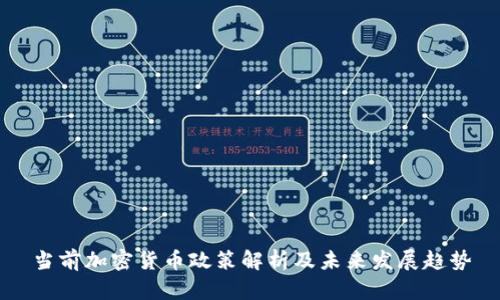当前加密货币政策解析及未来发展趋势