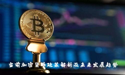 当前加密货币政策解析及未来发展趋势