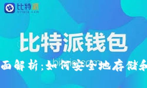 比特币钱包的全面解析：如何安全地存储和管理你的比特币