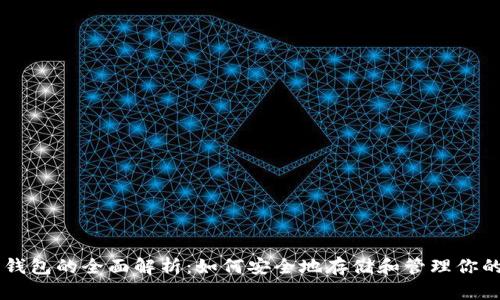 比特币钱包的全面解析：如何安全地存储和管理你的比特币