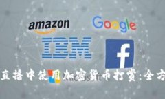 如何在直播中使用加密货币打赏：全方位指南