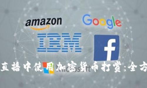 如何在直播中使用加密货币打赏:全方位指南