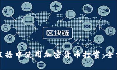 如何在直播中使用加密货币打赏:全方位指南