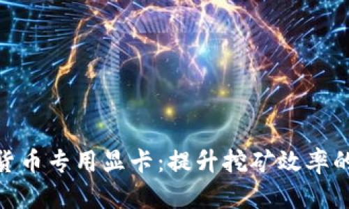 加密货币专用显卡:提升挖矿效率的关键