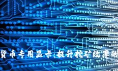 加密货币专用显卡：提升挖矿效率的关键