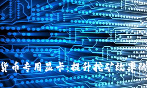 加密货币专用显卡:提升挖矿效率的关键