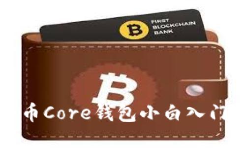 比特币Core钱包小白入门教程
