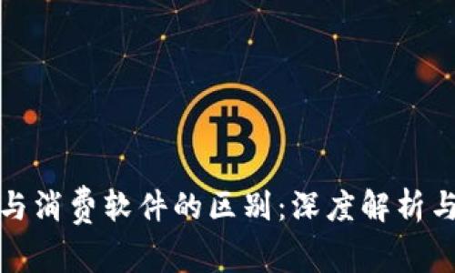加密货币与消费软件的区别:深度解析与应用场景