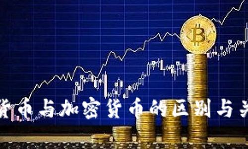 : 数字货币与加密货币的区别与关系解析