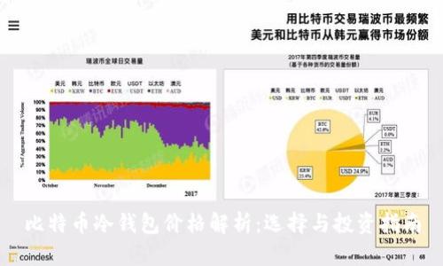 比特币冷钱包价格解析:选择与投资指南