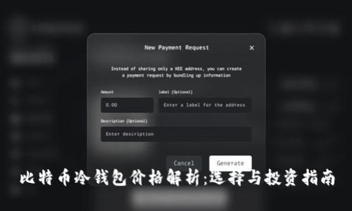 比特币冷钱包价格解析:选择与投资指南