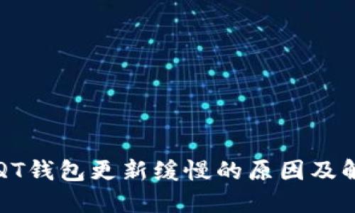 比特币QT钱包更新缓慢的原因及解决方案