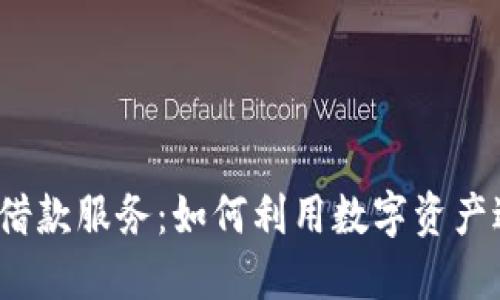 加密货币借款服务:如何利用数字资产进行融资?