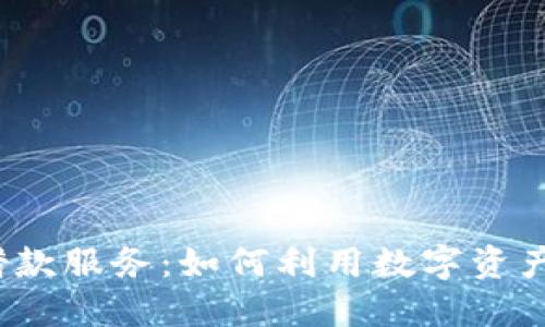 加密货币借款服务:如何利用数字资产进行融资?