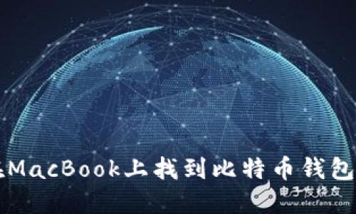 如何在MacBook上找到比特币钱包的位置