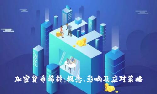 加密货币稀释:概念、影响及应对策略