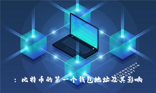 : 比特币的第一个钱包地址及其影响