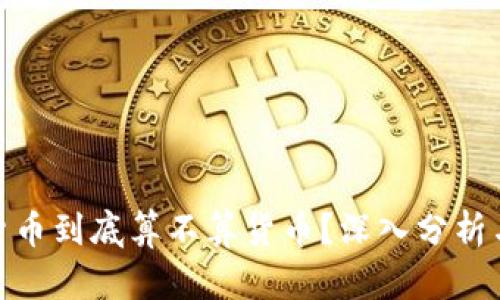 加密货币到底算不算货币?深入分析与探讨