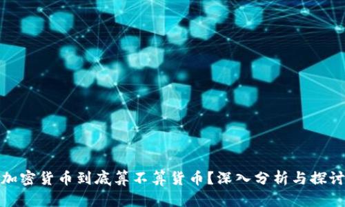 加密货币到底算不算货币?深入分析与探讨