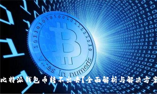 比特派钱包币转不出去?全面解析与解决方案
