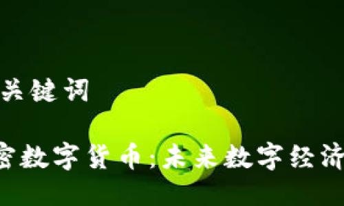 思考与关键词
GIB加密数字货币:未来数字经济的先锋