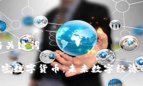 思考与关键词
GIB加密数字货币:未来数字经济的先锋
