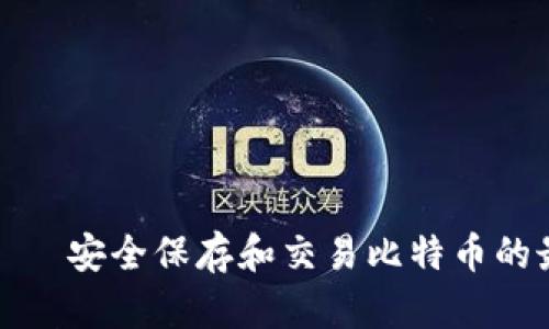 VV钱包——安全保存和交易比特币的最佳选择