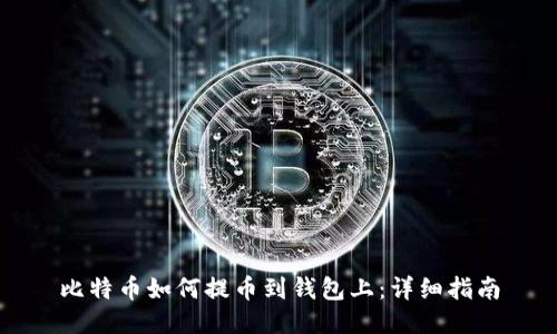 比特币如何提币到钱包上:详细指南