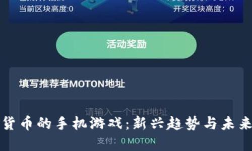 加密货币的手机游戏:新兴趋势与未来展望