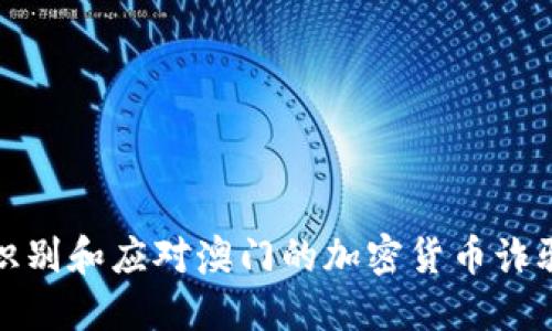 如何识别和应对澳门的加密货币诈骗电话