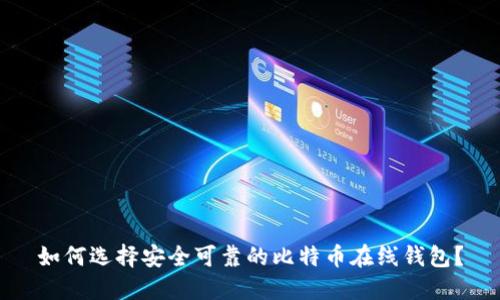 如何选择安全可靠的比特币在线钱包?