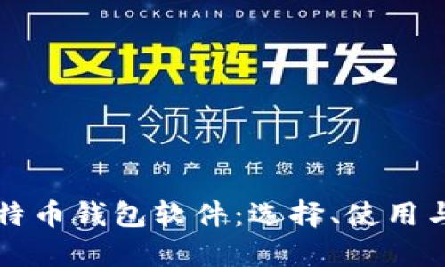 孟加拉国比特币钱包软件:选择、使用与安全性解析