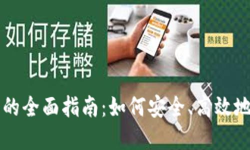 数字加密货币销售的全面指南:如何安全、高效地进行加密货币交易