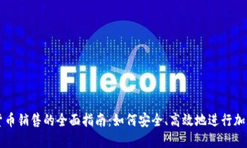 数字加密货币销售的全面指南:如何安全、高效地进行加密货币交易