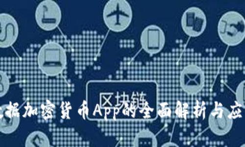数据加密货币App的全面解析与应用