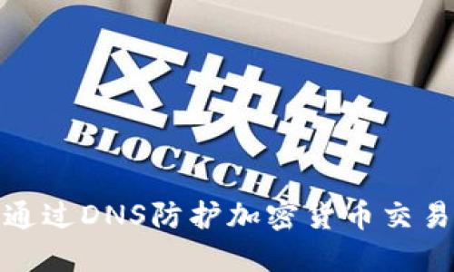 如何通过DNS防护加密货币交易安全